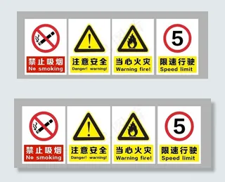 安全警示牌图片