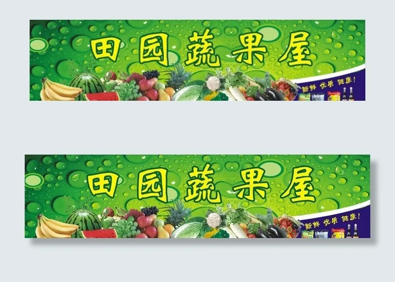 田园蔬果屋图片cdr矢量模版下载