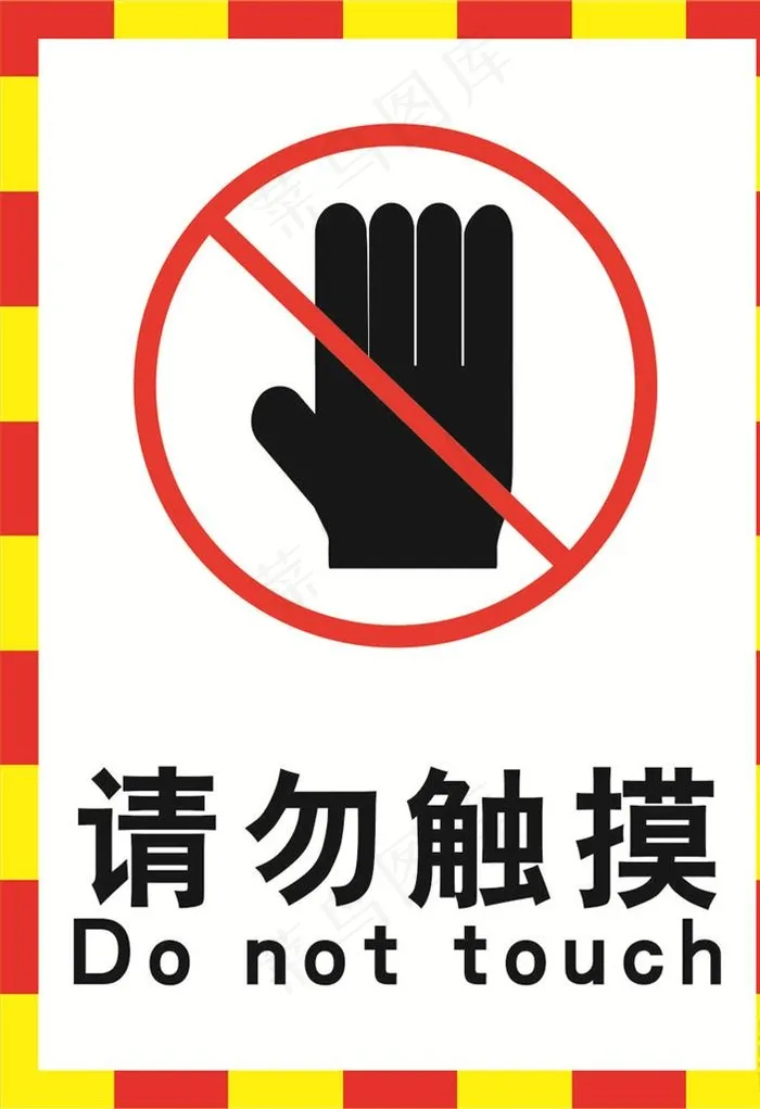 请勿触摸海报图片cdr矢量模版下载