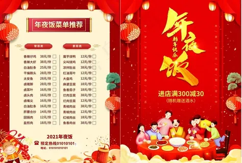 2021年夜饭菜单宣传单海报图片