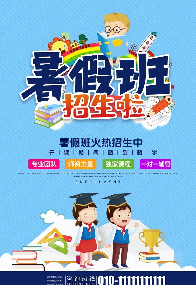暑假班海报图片