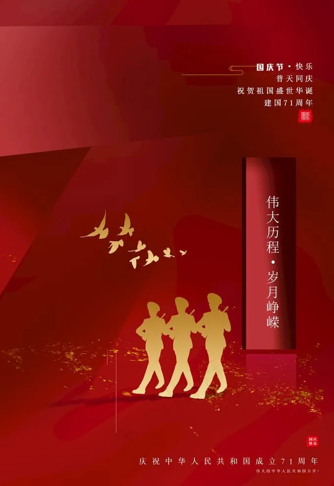 国庆节图片(3543X5315(DPI:300))psd模版下载
