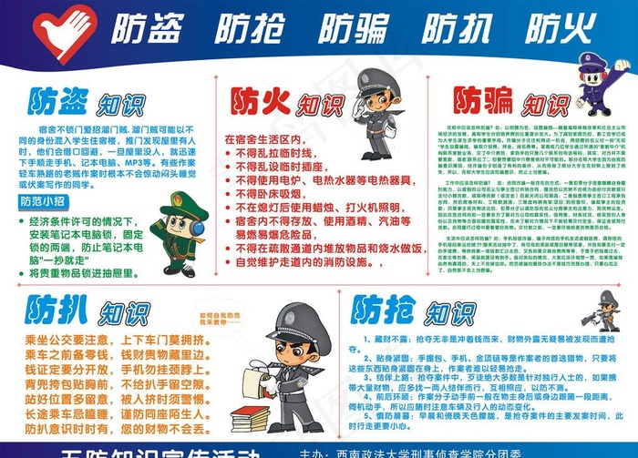 五防（防火防盗防抢防扒防骗）图片cdr矢量模版下载