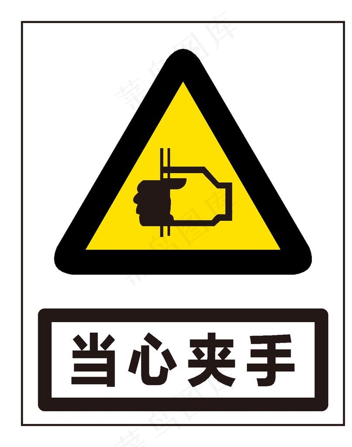 当心夹手图片ai矢量模版下载
