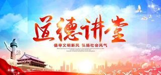 道德讲堂图片