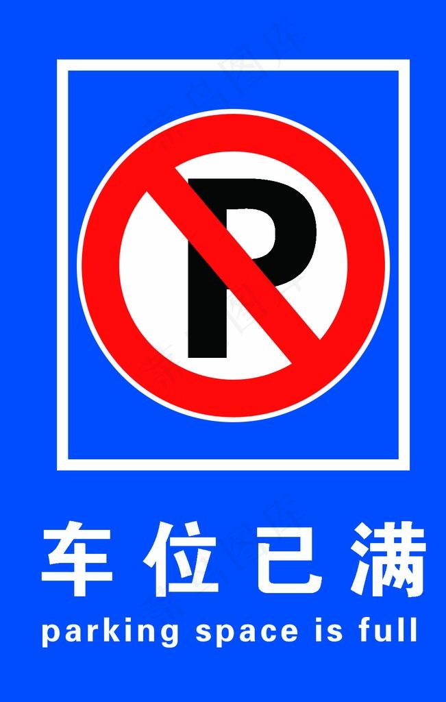 车位已满图片psd模版下载