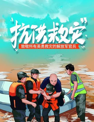抗洪救灾图片