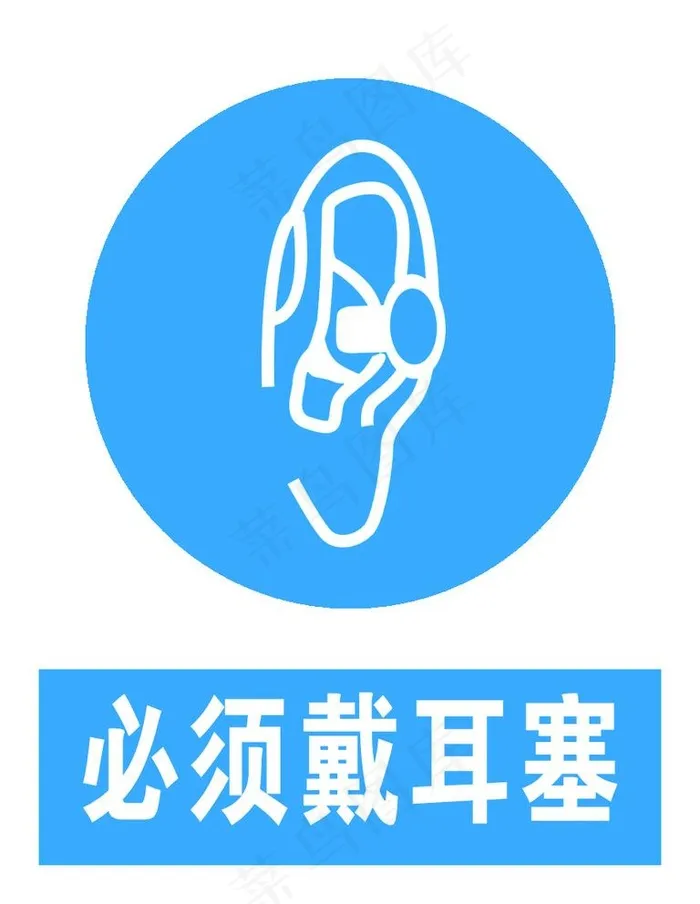 必须戴防护耳塞图片psd模版下载