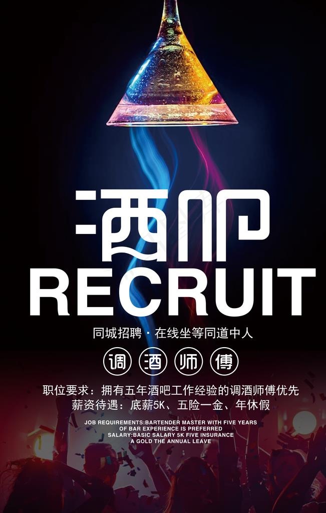 酒吧招聘图片