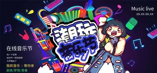 音乐节图片