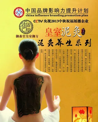 御森堂 皇室泥灸图片