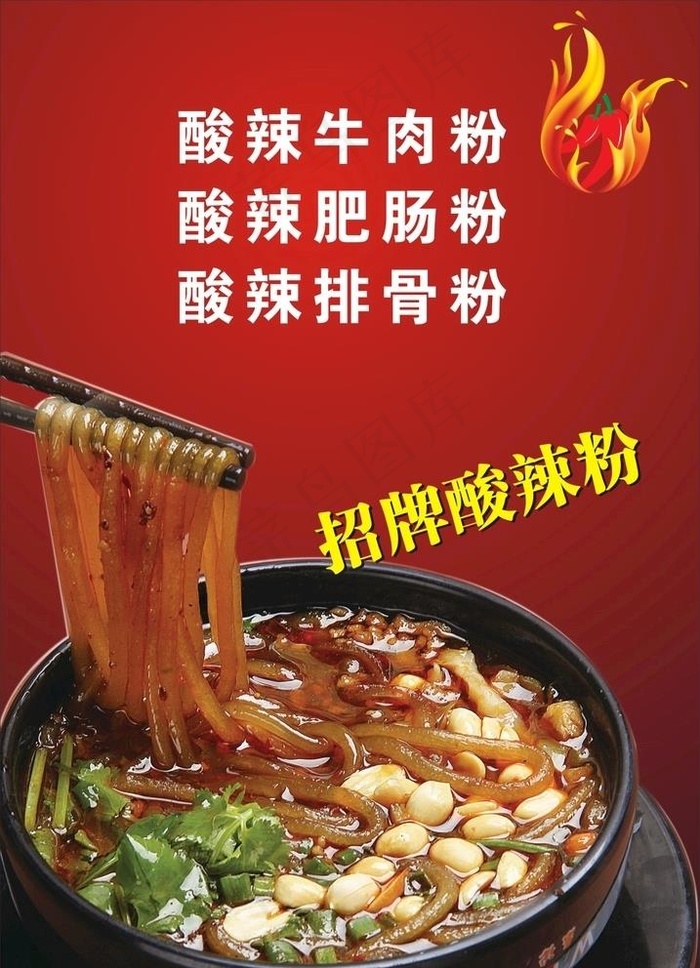 酸辣粉海报图片cdr矢量模版下载
