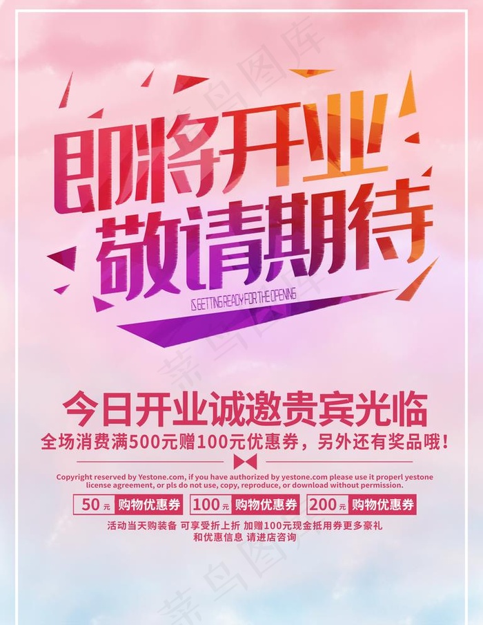 即将开业图片(3543X4724(DPI:150))psd模版下载