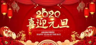 元旦海报图片