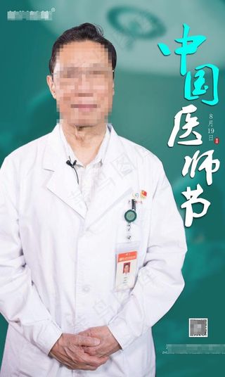 中国医师节海报图片