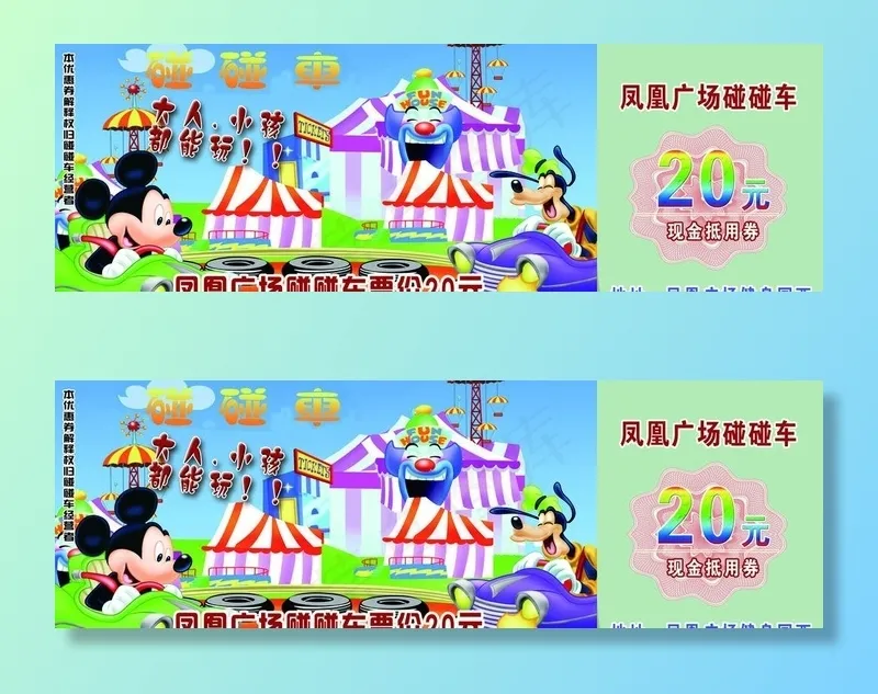 碰碰车门票图片psd模版下载