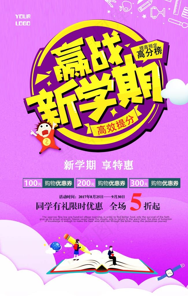 迎战新学期图片(3543X5315(DPI:300))psd模版下载