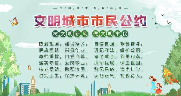 文明市民公约图片(6299X3543(DPI:200))psd模版下载