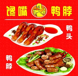 鸭头   鸭脖图片