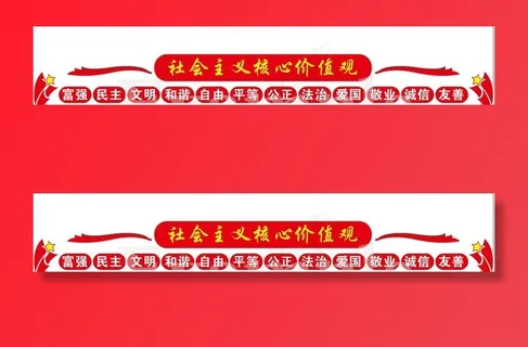*核心价值观图片
