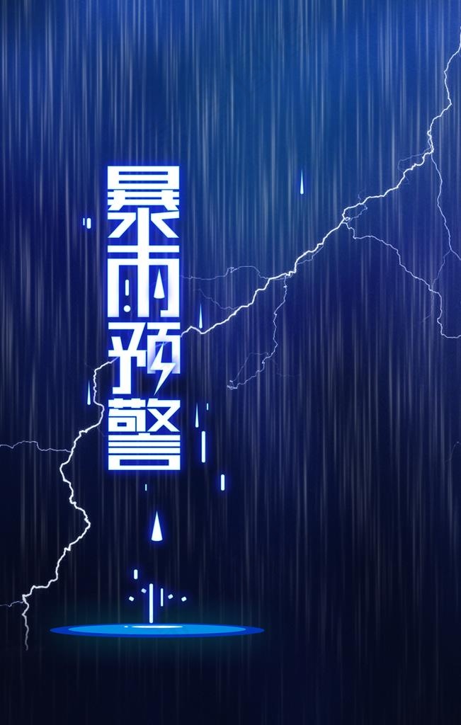 暴雨预警图片(3543X5315(DPI:300))psd模版下载