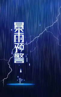 暴雨预警图片 暴雨预警图片