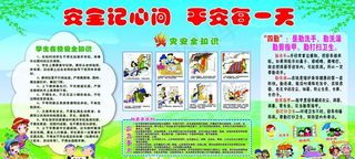 学校安全版面图片