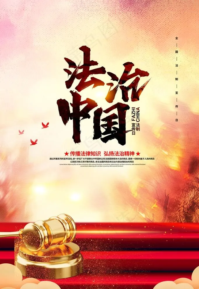 法治中国图片(3543X5315(DPI:300))psd模版下载
