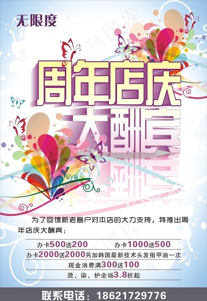 无限度美发店周年庆海报图片cdr矢量模版下载
