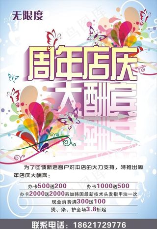无限度美发店周年庆海报图片