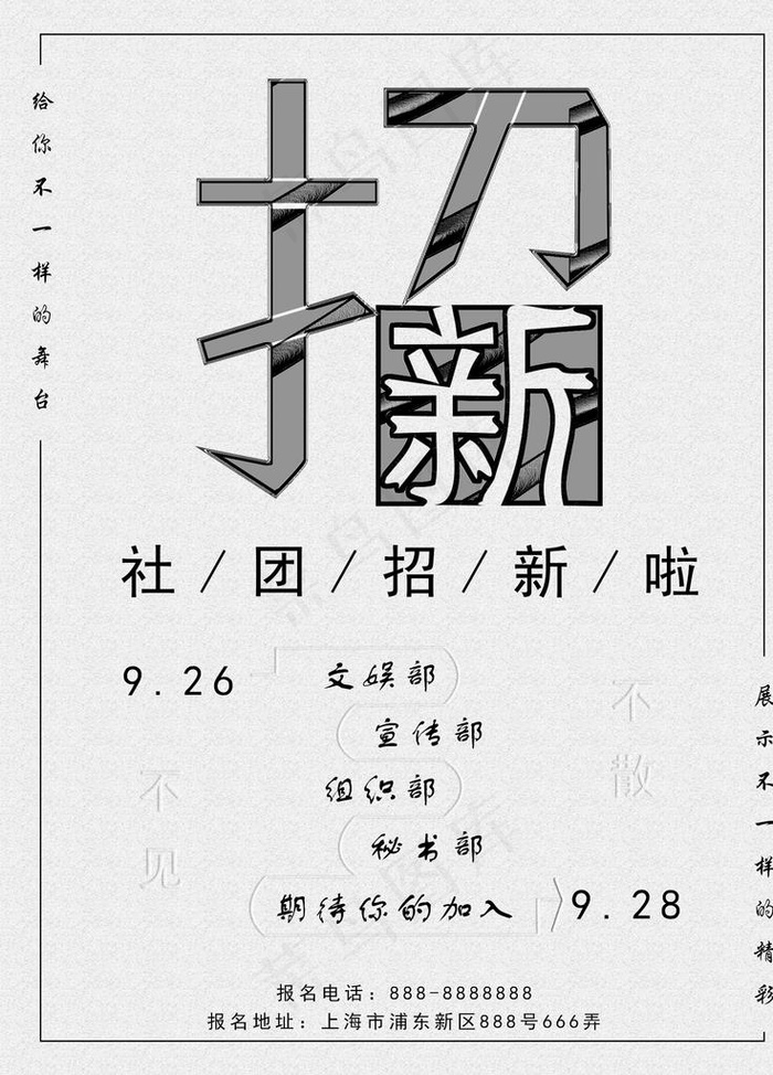 社团纳新图片psd模版下载