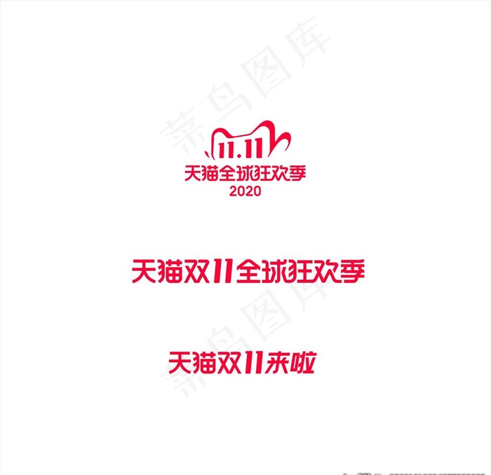 2020天猫双十一logo字体图片ai矢量模版下载