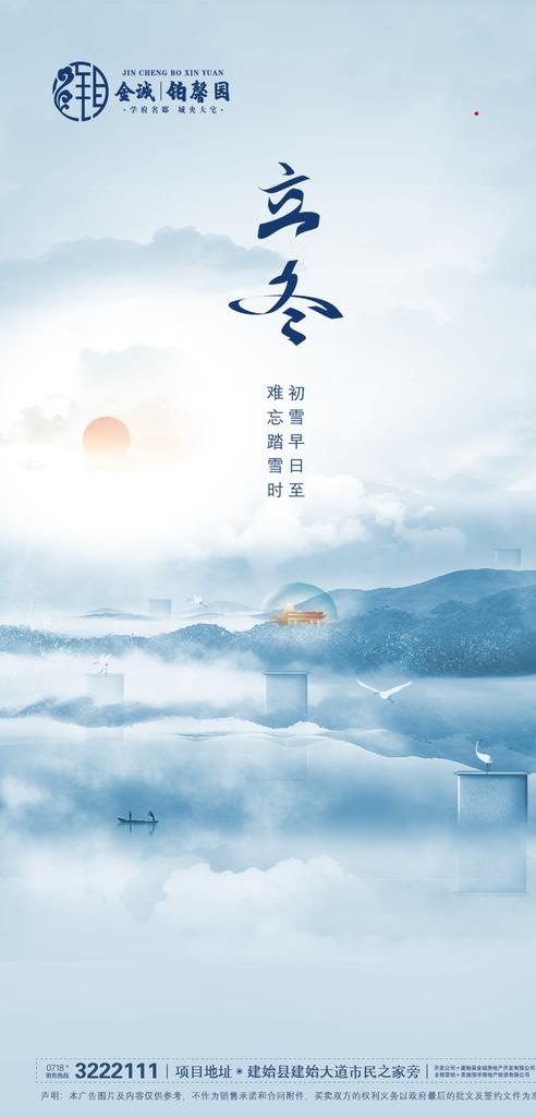 地产立冬图片(900X1758(DPI:72))psd模版下载