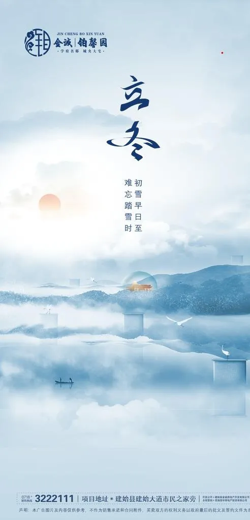 地产立冬图片(900X1758(DPI:72))psd模版下载