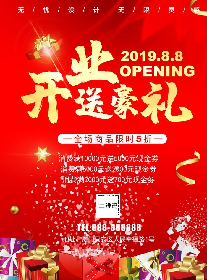 开业送豪礼图片