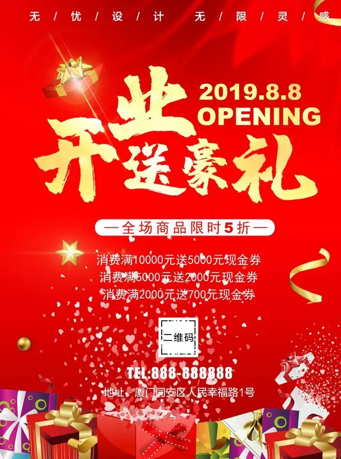 开业送豪礼图片psd模版下载