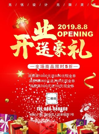 开业送豪礼图片