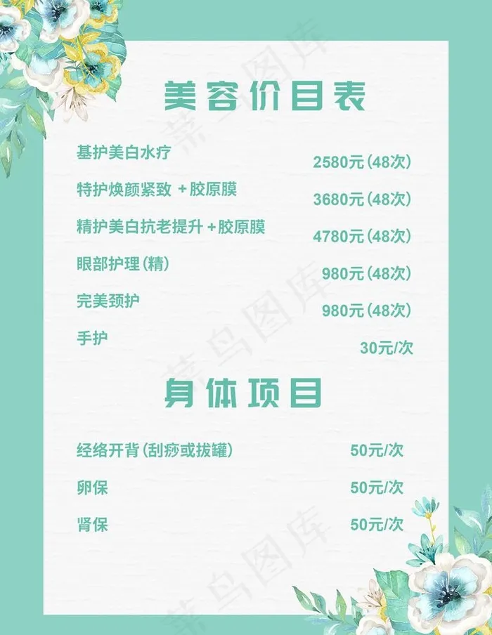 美容价目表图片psd模版下载