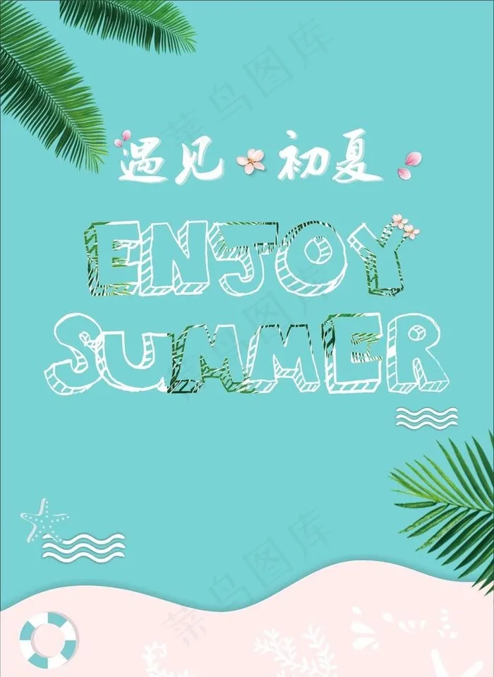 遇见初夏图片cdr矢量模版下载