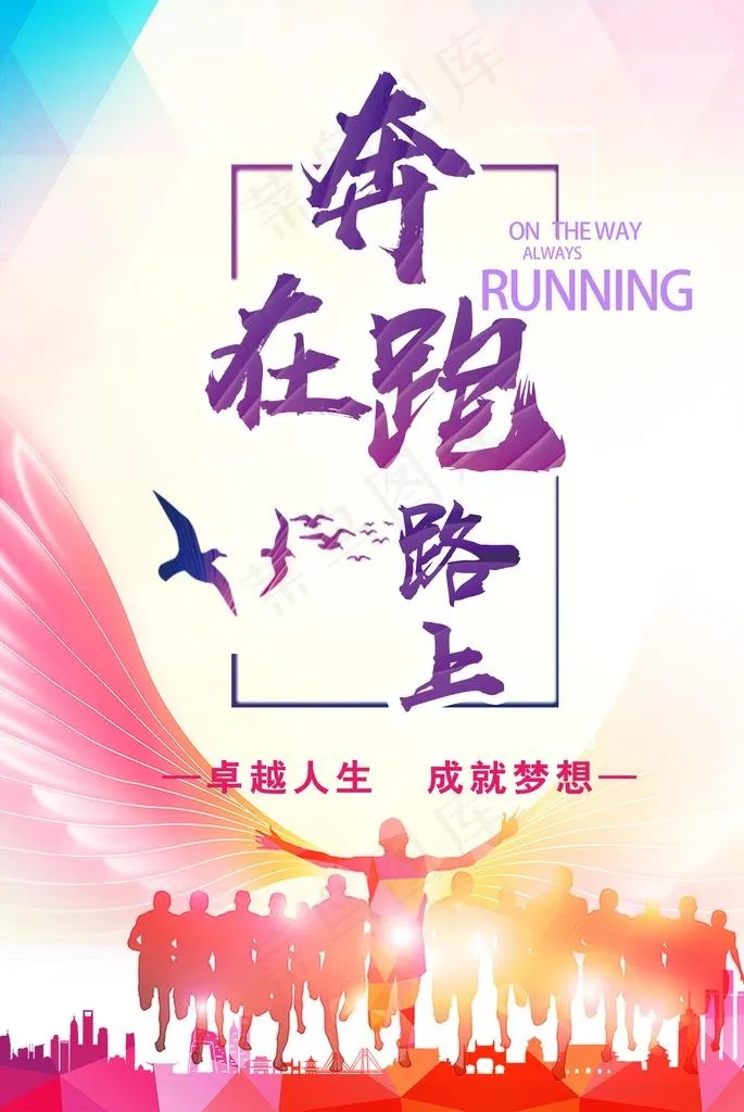 奔跑在路上图片(2480X3543(DPI:150))psd模版下载