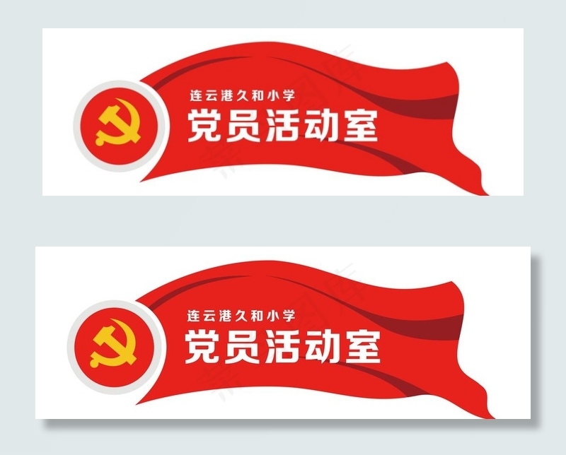 党建活动室-01图片ai矢量模版下载