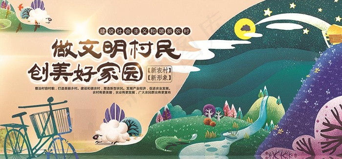 炫彩唯美新农村做文明村民创美好图片