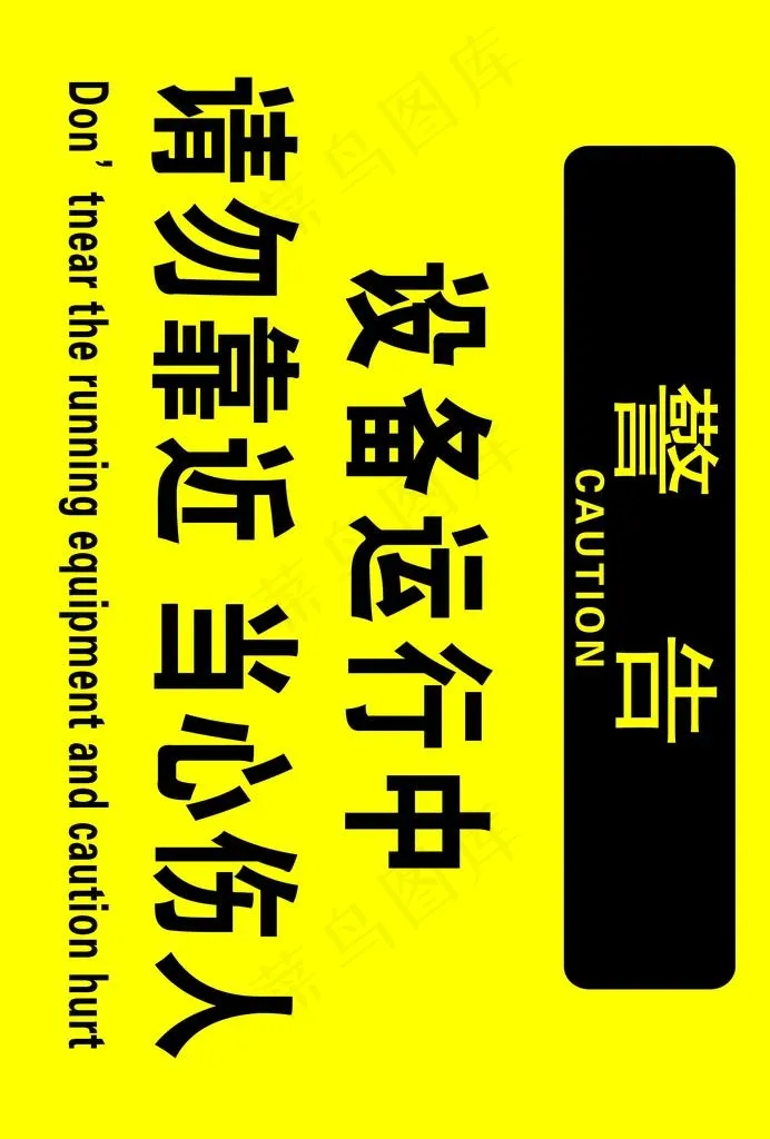 设备运行警示牌图片psd模版下载