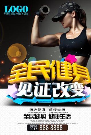 全民健身海报图片