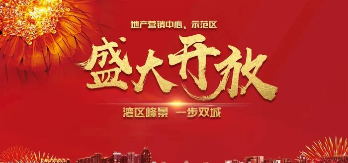 盛大开业/开放图片