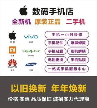 数码手机店 海报图片