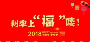 利率柜台贴银行新年2018图片