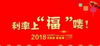 利率柜台贴银行新年2018图片