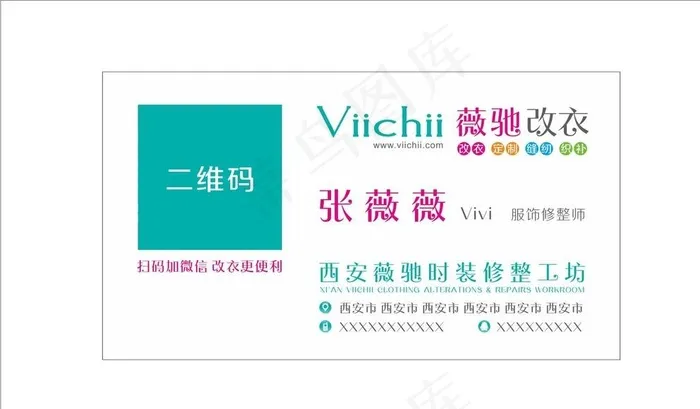 西安改衣店名片 西安薇驰改衣图片cdr矢量模版下载