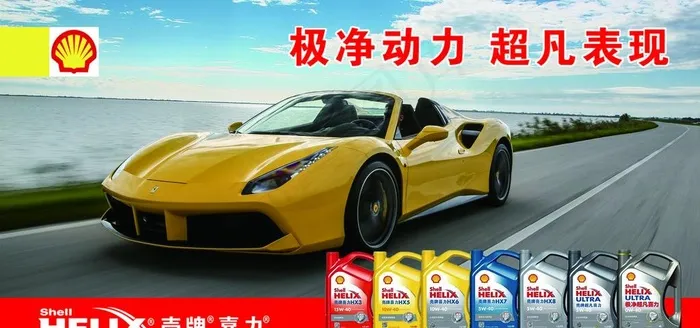 壳牌机油图片(9449X4724(DPI:100))psd模版下载